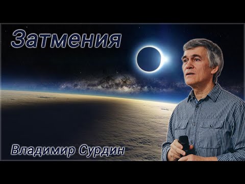 Затмения - Владимир Сурдин