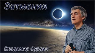 Затмения - Владимир Сурдин
