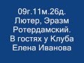 09г.11м.26д. Лютер, Эразм Роттердамский.