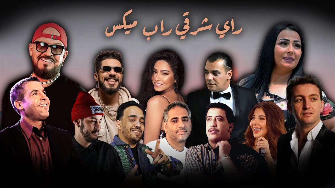 BEST OF RAI MIX | ORIENTAL | RAP  راي - راب - شرقي  (ALI S REMIX) 2025 اجمل الاغاني