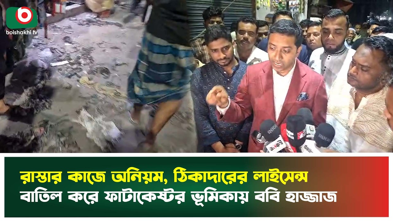 রাস্তার কাজে অনিয়ম, ঠিকাদারের লাইসেন্স বাতিল করে ফাটাকেষ্টর ভূমিকায় ববি হাজ্জাজ | Bobby Hajjaj