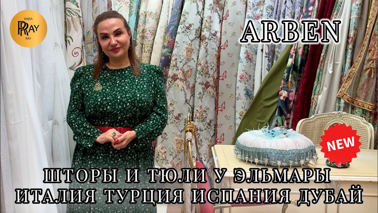 ARBEN❤️‍🔥 ЛУЧШИЕ ШТОРЫ И ТЮЛИ ДЛЯ ВАШЕГО ДОМА😍 ИТАЛИЯ ИСПАНИЯ ФРАНЦИЯ🥰 ТК Садовод. Москва