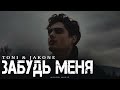 TONI JAKONE Забудь меня Премьера трека 2025