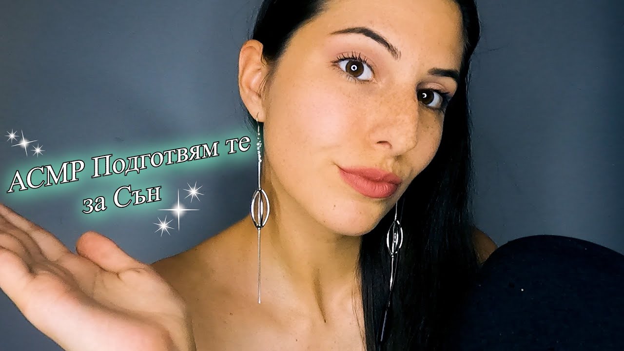 АСМР Подготвям те за Сън💤АСМР на Български с Мнооого Тригъри и Лично внимание 💙