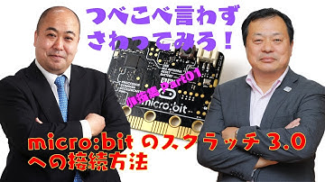 micro:bitのスクラッチへのつべこべ言わず接続する方法