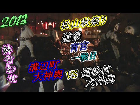 松山秋祭り 2013【宵宮】１戦目 溝辺町 VS 道後村  道後温泉本館前　道後八町 男祭典 JAPAN MATSUYAMA MATSURI 【しまなみさんぽ】 【２０２２年編集】