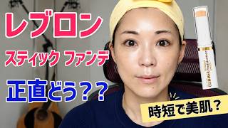 【レブロン新作】時短になる?肝斑隠れる?話題のスティックファンデをアラフォーが正直レビュー