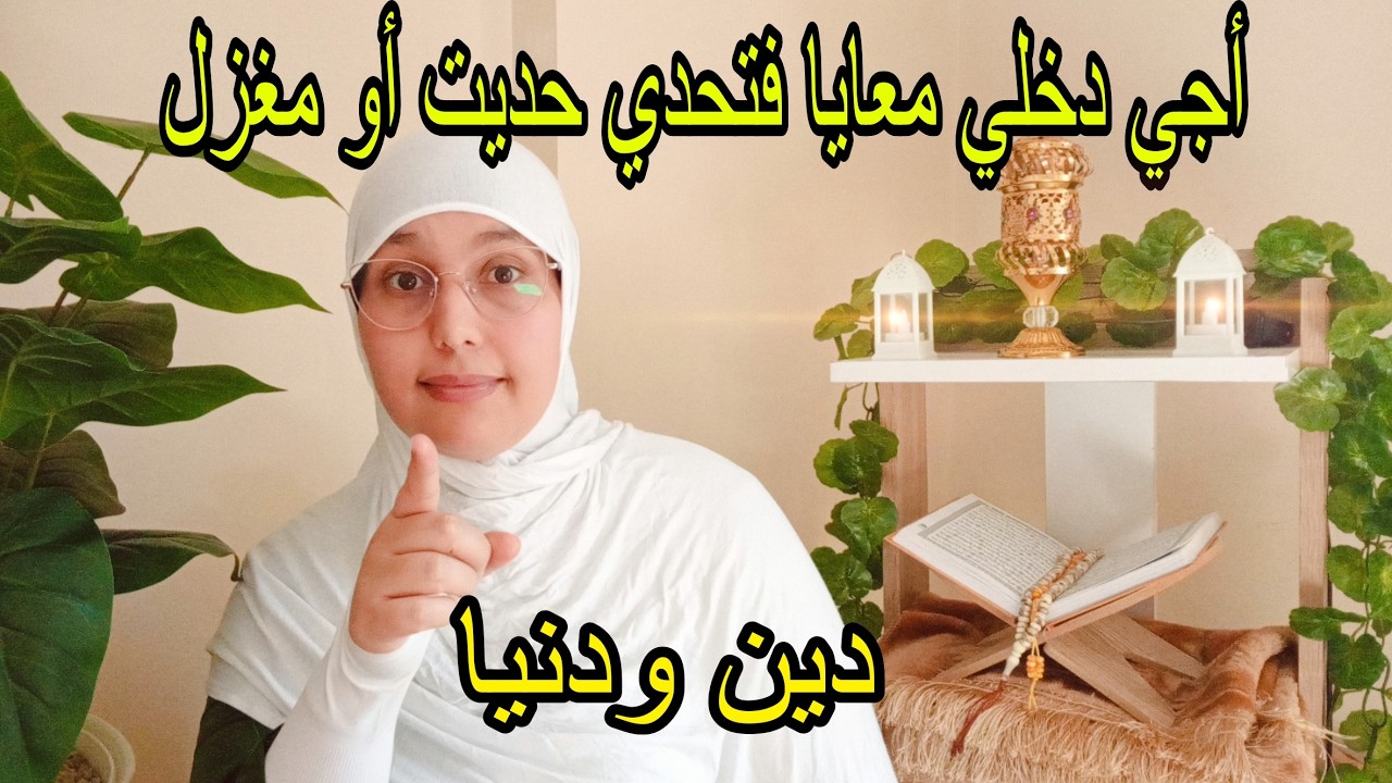 واش مستعدة هادي هي الفرصة  باش نضربو عصفورين بحجر واحد دين ودنيا