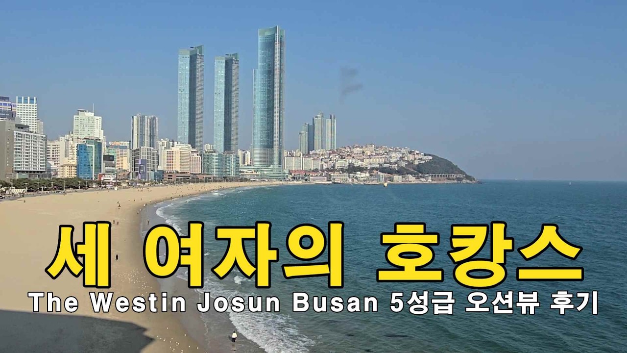 세 여자의 호캉스(며느리,딸,시어머니), The Westin Josun Busan 5성급 오션뷰 후기