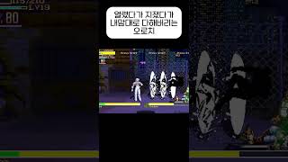왔다갔다 내맘대로 ㅋㅋㅋ #musoumode #FFLNS #orochi
