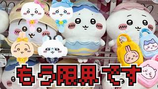 クレーンゲーム】もうこれ以上無理かも…超まじかるちいかわ ぬいぐるみ
