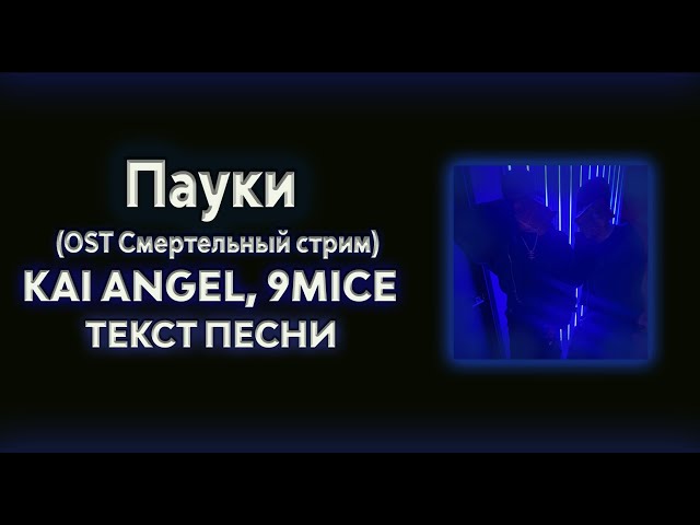 Kai Angel & 9mice — Пауки (Текст, Премьера трека 2025)