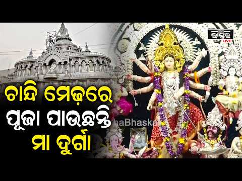 ଶହୀଦନଗରରେ ଚାନ୍ଦି ମେଢ଼ରେ ପୂଜା ପାଉଛନ୍ତି ମା ଦୁର୍ଗା