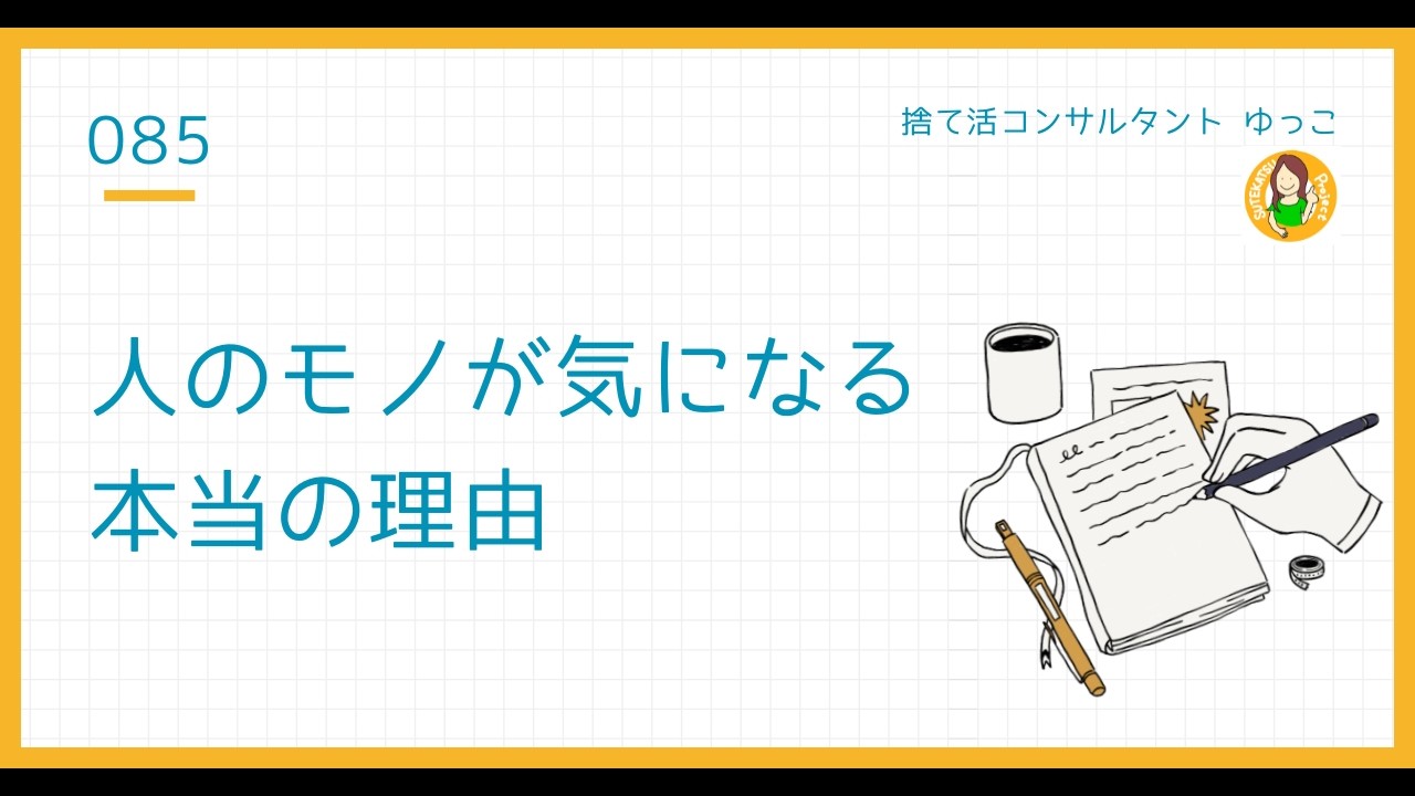 人のモノを片付けたくなる時、その裏側で一体何が起きているの？