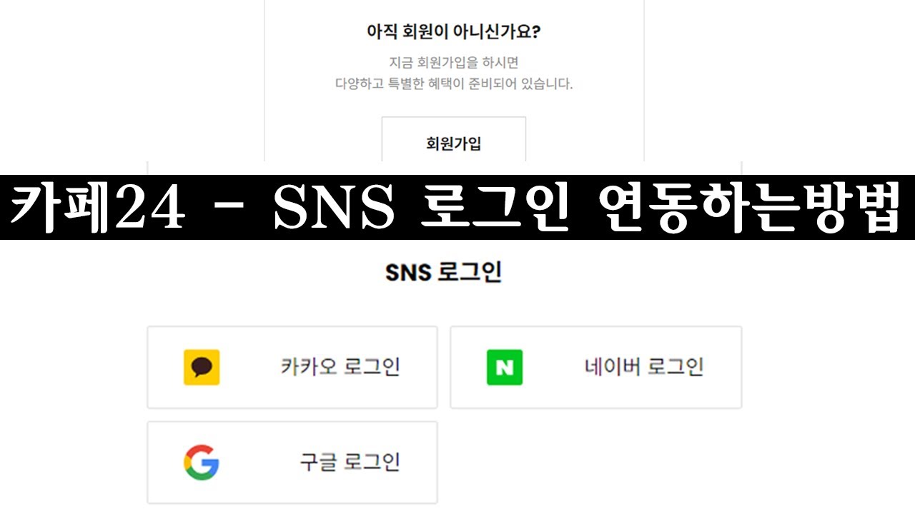 [카페24] 구글 네이버 카카오 등 자사 홈페이지 SNS 연동 간편 로그인 방법