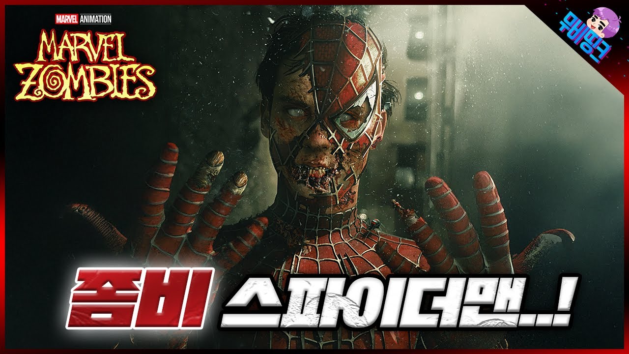 아이언하트를 진짜로 죽여버릴수 있는 세계관ㅋㅋ ≪마블 좀비스≫ 공식 예고편 떡밥 총정리