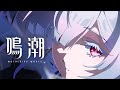 『鳴潮』共鳴者実戦トレーラー | モーニエ