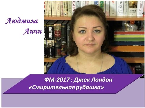 ФМ-2017. Джек Лондон "Смирительная рубашка"