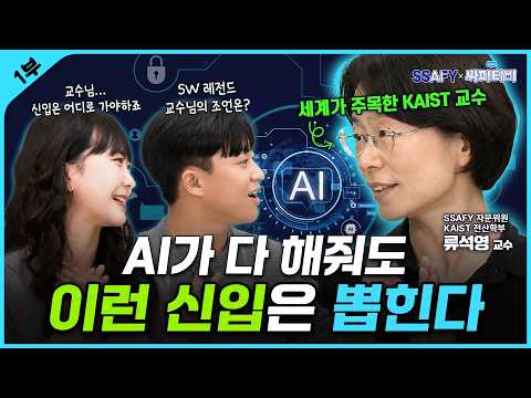 [#이벤트] AI 시대, 결국 뽑히는 신입 개발자의 조건 | 싸피티비