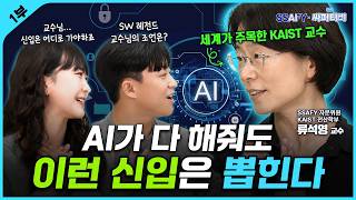 [#이벤트] AI 시대, 결국 뽑히는 신입 개발자의 조건 | 싸피티비