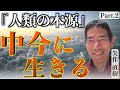 『中今に生きる』とは 高次元にある知恵を授かり、本源の姿に返る|矢作直樹×小名木善行