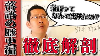 The surprising but little-known origins and history of Rakugo