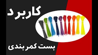 کاربرد بست کمربندی پلاستیکی یا بست زیپی فروشگاه داودی