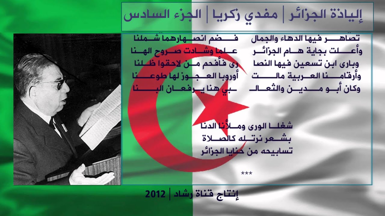 إلياذة الجزائر لمفدي زكريا 6 Algerie Moufdi Zakariya