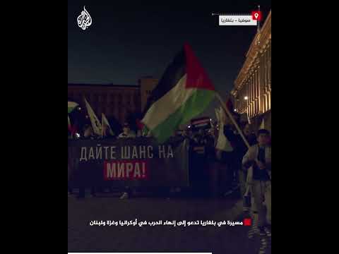 مسيرة في بلغاريا تدعو إلى إنهاء الحرب في أوكرانيا وغزة ولبنان