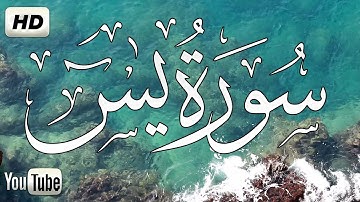 سورة ياسين ( یس) كامله | تلاوة هادئة تريح الاعصاب 💚القران الكريم💚 بصوت جميل جدا Surah Yasin (Yaseen)