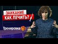 ЗАИКАНИЕ у взрослых и детей. Как лечить заикание? | Vocal Image