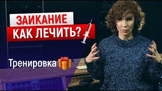 ЗАИКАНИЕ у взрослых и детей. Как лечить заикание? | Vocal Image