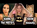 Косметика КИМ КАРДАШЬЯН KKW BEAUTY ОБЗОР. УЖАСНОЕ КАЧЕСТВО ЗАДОРОГО