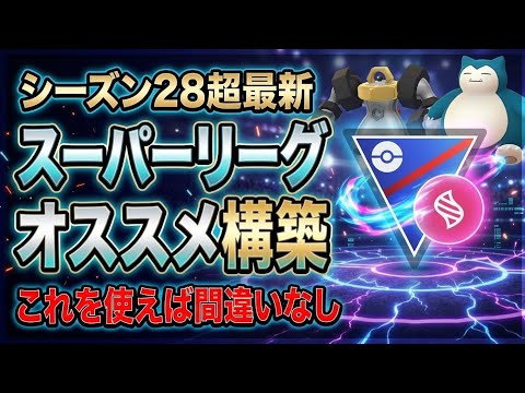 【ポケモンGO】S28メガスーパーおすすめ構築！勝てる最強パーティを紹介 GBL ポケモンGO