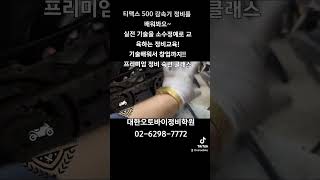 티맥스 감속기를 배워봐요~~ #오토바이정비학원 #정비교육 #기술창업 #nrbike  #바이크정비