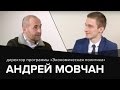 Андрей Мовчан - путь одного из лучших финансовых менеджеров России