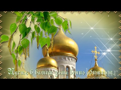 С Праздником Святой Троицы! Красивая музыкальная открытка komur