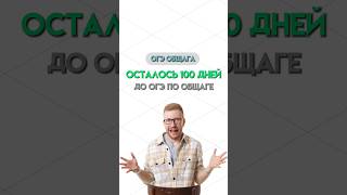 100 дней до ОГЭ | #обществознание #огэ #огэобществознание #общество