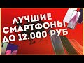 Лучшие смартфоны до 12 000 рублей в 2020 году / Какой смартфон купить