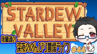 【Stardew Valley】深夜ののんびり農場ライフ＃44【スタバレ魂】