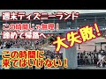 2022年12月3日（土）週末ディズニーランド　この時間じゃ無理！大失敗！諦めて帰路へ・・・この時間に来てはいけない！　【気ままに大人ディズニー】