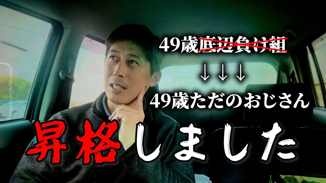 【脱底辺】どうやら俺は底辺じゃないらしい　49歳底辺負け組改め　49歳ただのおじさん