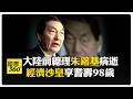 朱鎔基病逝享耆壽98歲 昔鐵腕反腐喊"準備百口棺材 一口留給我" 被封鐵血宰相.經濟沙皇 【國際360】20260813@全球大視野Global_Vision
