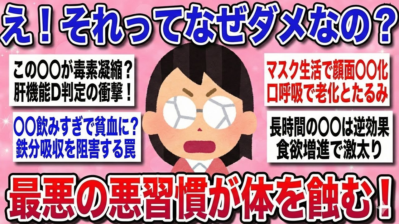 【有益】知らないと超危険！身体をじわじわ蝕む●●の恐怖！『健康に良さそうで実は悪いこと』を教えるよ！【ガルちゃんまとめ】