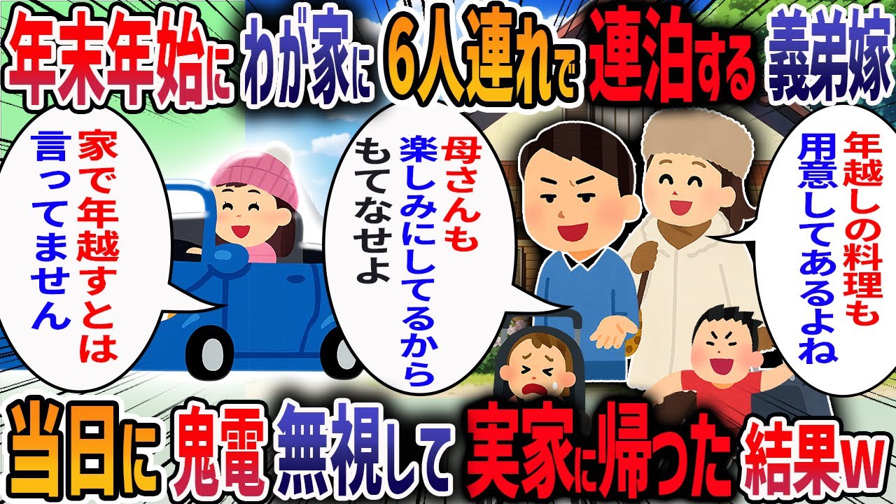 新居に引っ越すと義弟嫁が「今年の年末年始はお義姉さんの新居に泊まりたい」と言ってきた→私「6人も泊められないから」→夫「俺の家族をもてなせよ」→私も実家に帰った結果・・・【2ch修羅場スレ】