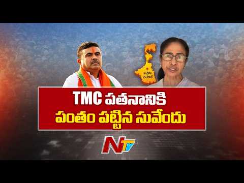 మమత కోట బద్దలు.. బెంగాల్ బీజేపీదే..! | West Bengal Election Results  | Suvendu Adhikari | NTV - NTVTELUGU