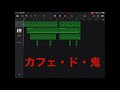 カフェ・ド・鬼(2026節分mix) / 電気グルーヴ