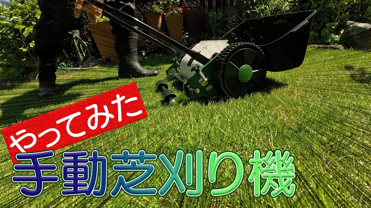 実際どう？】手動芝刈り機 - YouTube