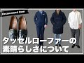 【激推し】タッセルローファーの汎用性…半端ねぇぞ!!!
