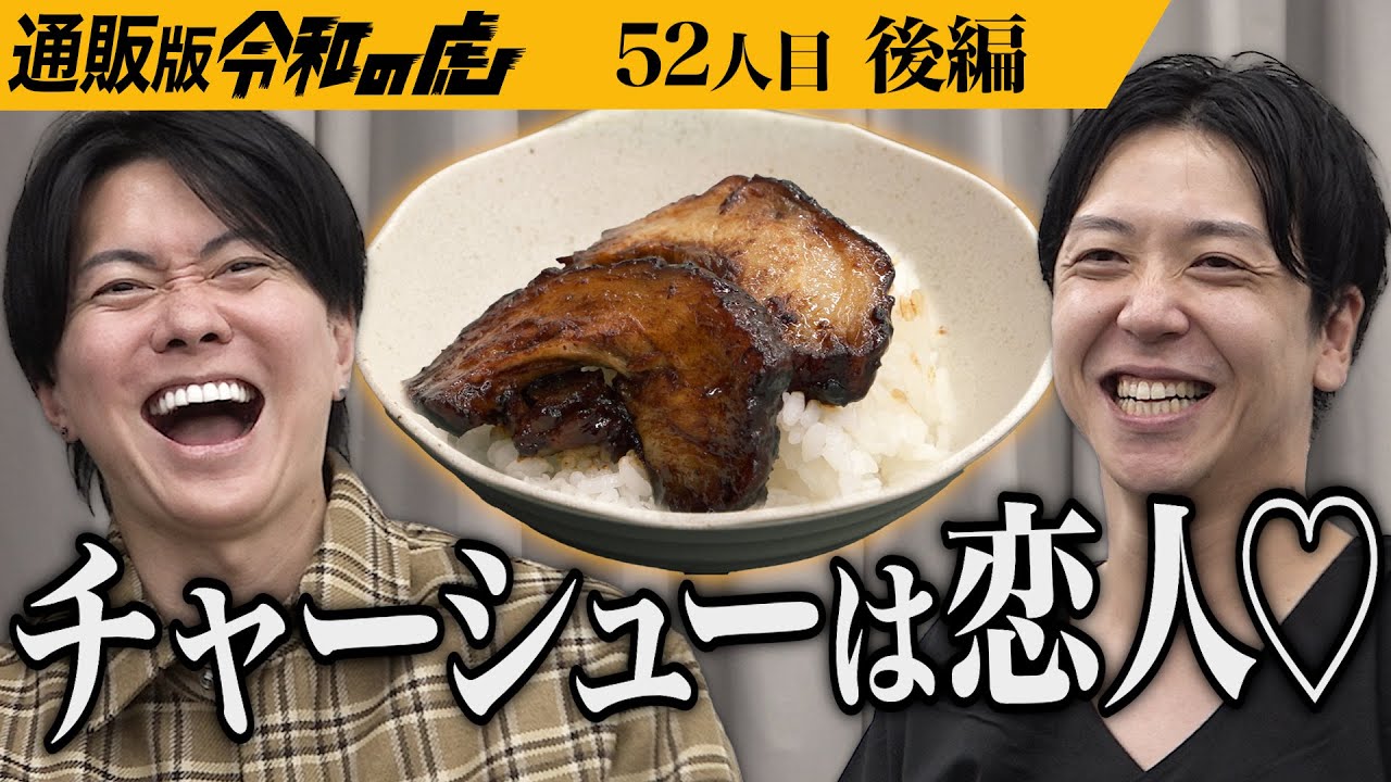 【後編】｢これは…革命！｣6年間研究されたチャーシューに虎が感動｡香川の絶品やみつきチャーシューを全国に届けたい【米田 大祐】[52人目]通販版令和の虎